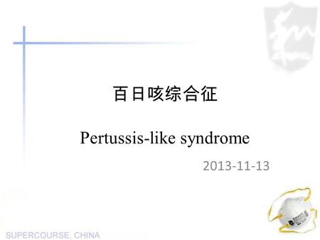 百日咳综合征 Pertussis-like syndrome 2013-11-13. 咳嗽基础知识 定义 临床表现 诊断依据 辅助检查 鉴别 治疗.