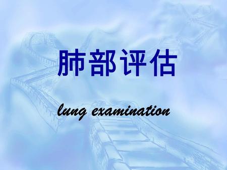 肺部评估 lung examination 一、视诊 Inspection ( 一 ) 、 呼吸运动 respiratory movemention ：腹式呼吸 chest respioration —— 男性、儿童： 胸廓 下部，膈肌运动为主； 胸式呼吸 abdominal respioration.