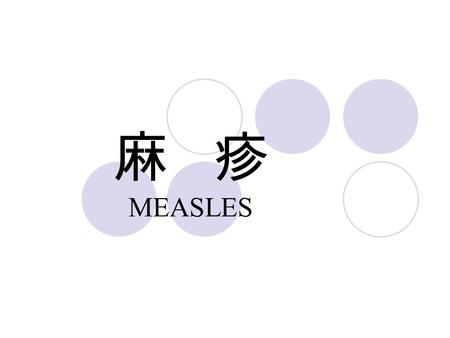麻 疹 MEASLES. 定 义 由麻疹病毒所致的急性呼吸道传染病， 传染性极强。临床特征是发热、上呼吸 道和眼结膜炎症、口腔麻疹黏膜斑及全 身性皮肤斑丘疹。