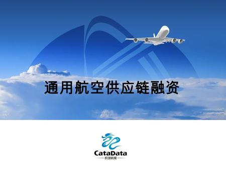 通用航空供应链融资. 凯塔公司介绍 2010 年 中国航空运输协会发起 凯塔 ( 北京 ) 信息技术有限公司成立 2011 年 沈阳凯塔数据科技有限公司成立 凯塔系统的运营基地.