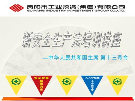 — 中华人民共和国主席 第十三号令. 1 、强化红线意识 2 、落实安全责任 3 、促进安全发展 4 、实现安全和 谐.