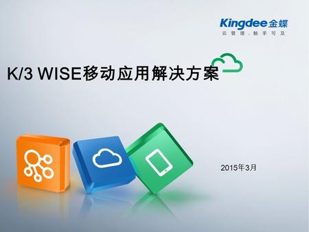 K/3 WISE 移动应用解决方案 2015 年 3 月. P2 K/3 WISE 移动应用内容介绍 K/3 WISE 移动应用解决方案 K/3 WISE 移动应用如何配置 K/3 WISE 移动应用如何销售 提纲.