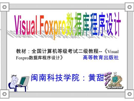 闽南科技学院：黄甜 教材：全国计算机等级考试二级教程 -- 《 Visual Foxpro 数据库程序设计 》 高等教育出版社.