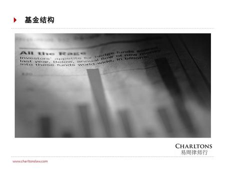 0 www.charltonslaw.com  基金结构. 1  此文件仅供一般参考，并不旨在沒有考虑经营目标，税务和其他法律和实际因素的情況下使用。高 度建议取得适当的专业意见，包括，但不限于，税务意见或离岸法律专业人士的意见。  作为香港法律顾问，易周律师行只有资格就香港法律提出建议，本所并不对任何其他司法管辖区的.