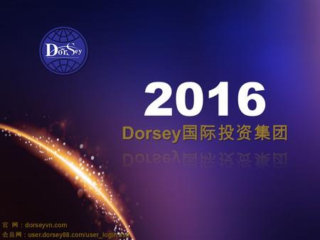 官 网： dorseyvn.com 会员网： user.dorsey88.com/user_login.asp 2016.