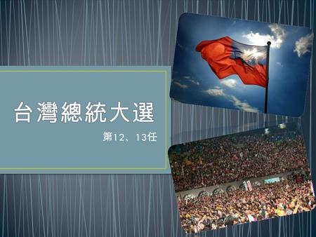 第 12 、 13 任. 馬英九 中國國民黨 蕭萬長 58.45% 謝長廷 民主進步黨 蘇貞昌 41.55%