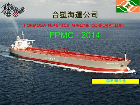FPMC - 2014 台塑海運公司 FORMOSA PLASTICS MARINE CORPORATION 協理 賴金池.