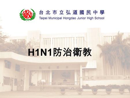Taipei Municipal Hongdao Junior High School 台北市立弘道國民中學 H1N1 防治衛教.