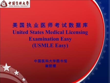 美 国 执 业 医 师 考 试 数 据 库 United States Medical Licensing Examination Easy (USMLE Easy) 中国医科大学图书馆 崔丽媛.