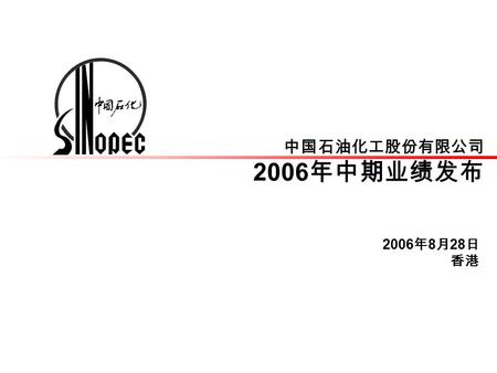 中国石油化工股份有限公司 2006 年中期业绩发布 2006 年 8 月 28 日 香港. 2006-8-282 前瞻性陈述 本演讲及本演讲稿包括 “ 前瞻性陈述 ” 。除历史事实陈述外，所有本公司预计或期待 未来可能或即将发生的业务活动、事件或发展动态的陈述 ( 包括但不限于预测、目标、估 计及经营计划.