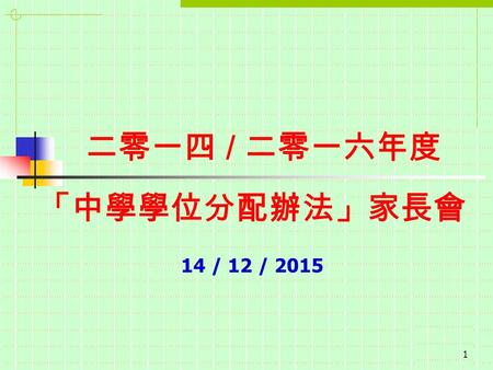 1 二零一四 / 二零一六年度 「中學學位分配辦法」家長會 14 / 12 / 2015 參加資格 香港居民； 就讀於參加中學學位分配辦法的 小學； 從未獲派中一學位。