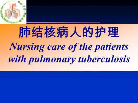 肺结核病人的护理 Nursing care of the patients with pulmonary tuberculosis.