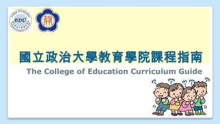 國立政治大學教育學院課程指南 The College of Education Curriculum Guide.