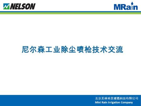 北京美林地景灌溉科技有限公司 Mini Rain Irrigation Company 尼尔森工业除尘喷枪技术交流.