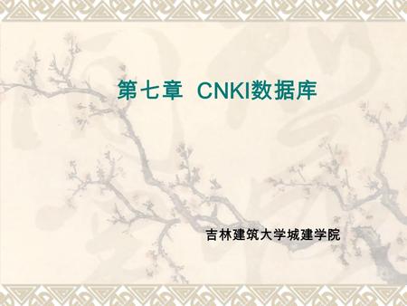 吉林建筑大学城建学院 第七章 CNKI 数据库. CNKI 是全球信息量最大、最具价值的中文网站。据统计， CNKI 网站 的内容数量大于目前全世界所有中文网页内容的数量总和，可谓世界第 一中文网。 CNKI 的信息内容是经过深度加工、编辑、整合、以数据库 形式进行有序管理的，内容有明确的来源、出处，内容可信可靠，比如.