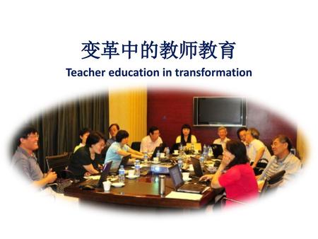 变革中的教师教育 Teacher education in transformation