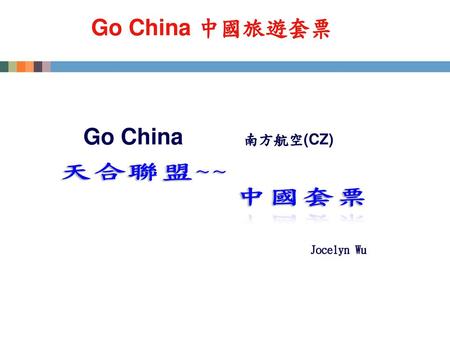 Go China 中國旅遊套票 Go China 南方航空(CZ) Jocelyn Wu.