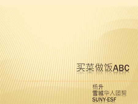 买菜做饭ABC 杨升 雪城华人团契 SUNY-ESF.