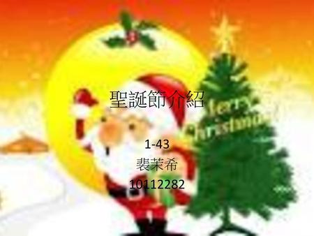 聖誕節介紹 1-43 裴茉希 10112282.