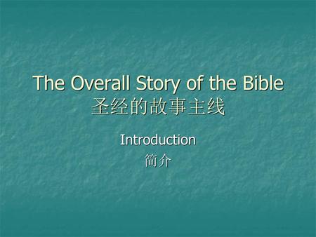 The Overall Story of the Bible 圣经的故事主线