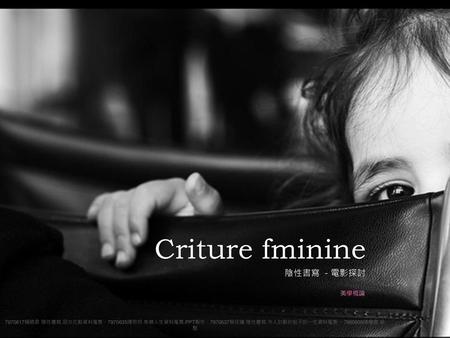 Criture fminine 陰性書寫 －電影探討