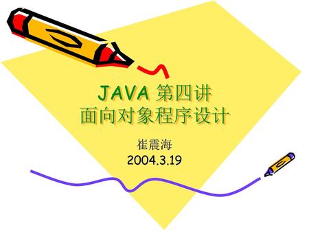 JAVA 第四讲 面向对象程序设计 崔震海 2004.3.19.