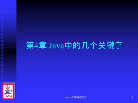 第4章 Java中的几个关键字 Java 语言编程技术.