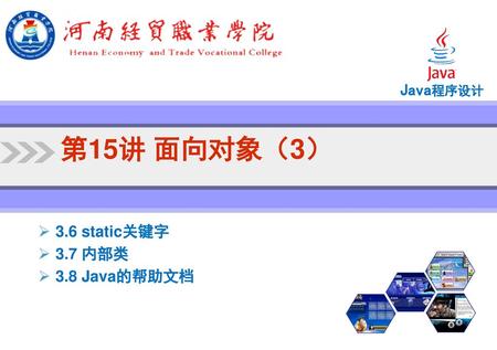 3.6 static关键字 3.7 内部类 3.8 Java的帮助文档