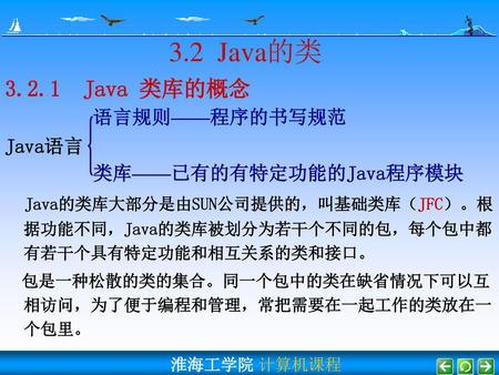 3.2 Java的类 Java 类库的概念 语言规则——程序的书写规范 Java语言 类库——已有的有特定功能的Java程序模块