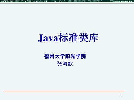 Java标准类库 福州大学阳光学院 张海歆.