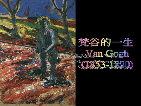 梵谷的一生 Van Gogh (1853-1890).