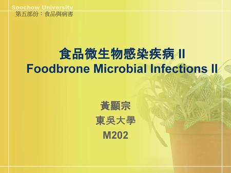 食品微生物感染疾病 II Foodbrone Microbial Infections II