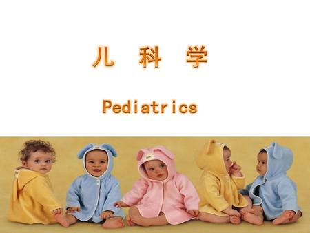 儿 科 学 Pediatrics.