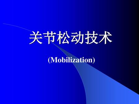 关节松动技术 (Mobilization).