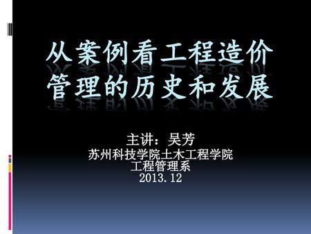 主讲：吴芳 苏州科技学院土木工程学院 工程管理系