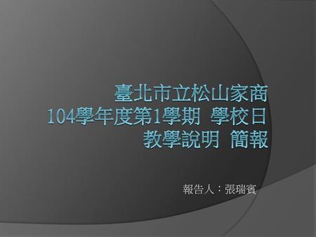 臺北市立松山家商 104學年度第1學期 學校日 教學說明 簡報