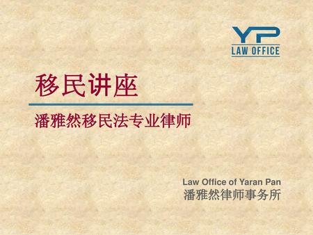 移民讲座 潘雅然移民法专业律师 Law Office of Yaran Pan 潘雅然律师事务所.