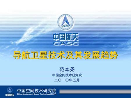 导航卫星技术及其发展趋势 范本尧 中国空间技术研究院 二〇一〇年五月.