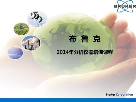 布 鲁 克 2014年分析仪器培训课程 Bruker Corporation.