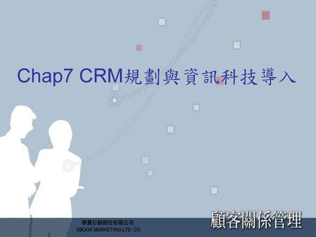 Chap7 CRM規劃與資訊科技導入.