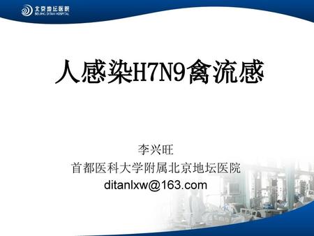 人感染H7N9禽流感 李兴旺 首都医科大学附属北京地坛医院 修改：将您原来写的2010年的时间删除了。