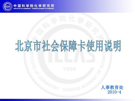 北京市社会保障卡使用说明 人事教育处 2010-4.