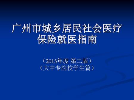 广州市城乡居民社会医疗保险就医指南 （2015年度 第二版） （大中专院校学生篇）.