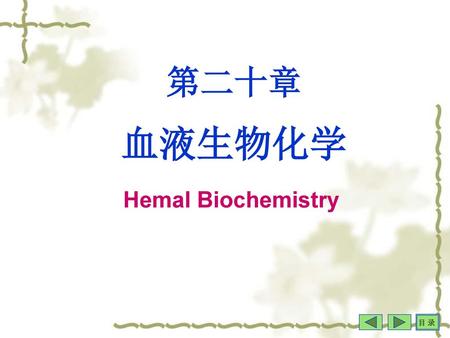 第二十章 血液生物化学 Hemal Biochemistry.