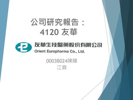 公司研究報告：4120 友華 0003B024陳暐 江霖.