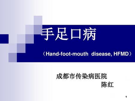 手足口病 （Hand-foot-mouth disease, HFMD）