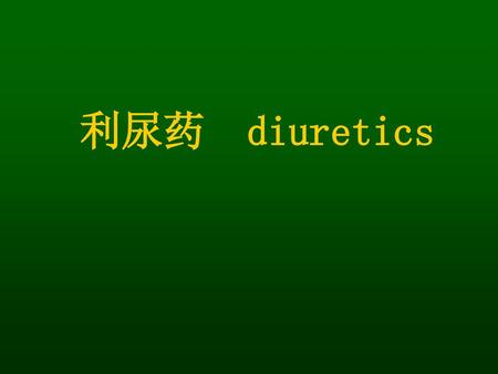 利尿药 diuretics.