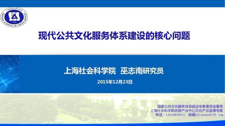 现代公共文化服务体系建设的核心问题 上海社会科学院 巫志南研究员 2015年12月23日 国家公共文化服务体系建设专家委员会委员