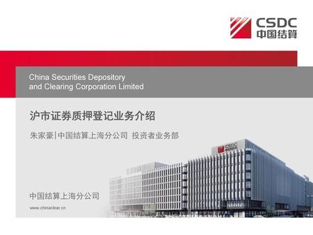 沪市证券质押登记业务介绍 China Securities Depository