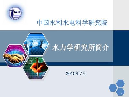 中国水利水电科学研究院 水力学研究所简介 2010年7月.